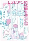 レズビアン的結婚生活