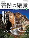 週刊奇跡の絶景 Miracle Planet 2016年4号 ギアナ高地 / エンジェル・フォ...