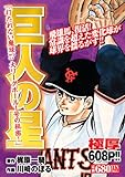 巨人の星 打たれない魔球!? 大リーグボール1号の秘密! (講談社プラチナコミックス)