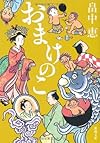 おまけのこ (新潮文庫)