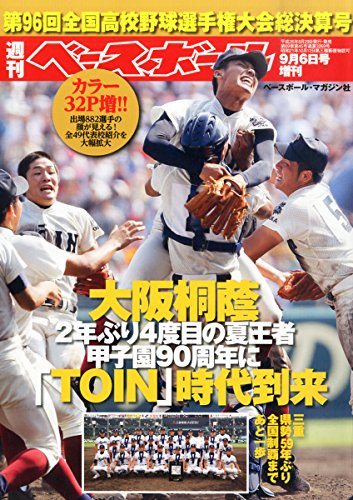 週刊ベースボール増刊 第96回全国高校野球選手権大会決算号 

2014年 9/6号 [雑誌]