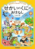 せかいのくにのおはなし 小学1年 (おはなしドリル)