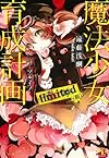 魔法少女育成計画 limited (前) (このライトノベルがすごい! 文庫)