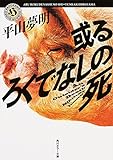 或るろくでなしの死 (角川ホラー文庫)