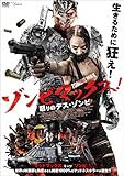 ゾンビマックス!  怒りのデス・ゾンビ [DVD]