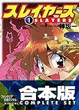 【合本版】スレイヤーズ　全15巻<【合本版】スレイヤーズ＞ (富士見ファンタジア文庫)