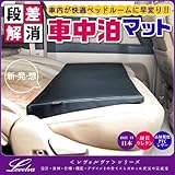 Levolva＜レヴォルヴァ＞シートフラットクッション120/段差解消 車中泊マット LVFC...