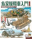 私家版戦車入門1: 無限軌道の発明と英国タンク