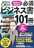今日から即使える 知らないと恥をかく 必須ビジネス書101冊