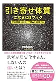 引き寄せ体質になるＣＤブック―――宇宙意識を起動して望みを実現する