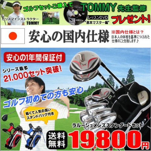 22,000セット突破シリーズ！Larougeメンズ スタンダードゴルフセット 軽量スタンドバッグ付11本フルセット(SR) 19,800円★2012年モデル★