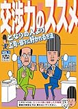 交渉力のススメ VOL.1 ~となりの人より上司・部下に好かれる方法~ [DVD]
