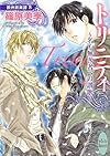 トリニティ ~名も無き者への讃歌~ 欧州妖異譚8 (講談社X文庫―ホワイトハート)