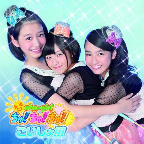 こいしょ!!! (限定盤 Type-D)