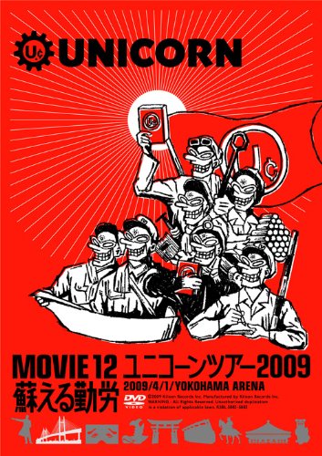 MOVIE12/UNICORN TOUR 2009 蘇える勤労 [DVD]