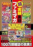超実録裏話 ファミマガ 創刊26年目に明かされる制作秘話集