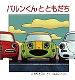 バルンくんとともだち (０.１.２.えほん)