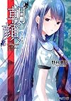 “朝顔" ヒカルが地球にいたころ……(6) (ファミ通文庫)