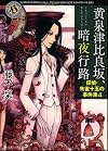 黄泉津比良坂、暗夜行路  探偵・朱雀十五の事件簿4 (角川ホラー文庫)
