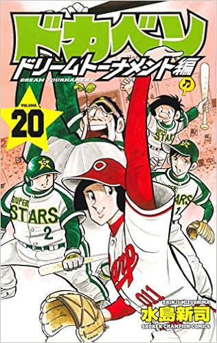 水原勇気は背番号1が似合う ドカベンドリームトーナメント編巻 ジェームス山田の 能ある鷹は頭隠して尻隠さず