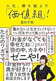 人生、勝ち組より「価値組」！ (中経出版)