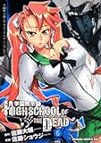 学園黙示録　ＨＩＧＨＳＣＨＯＯＬ　ＯＦ　ＴＨＥ　ＤＥＡＤ　６