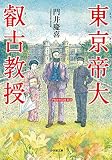 東京帝大叡古教授 (小学館文庫)