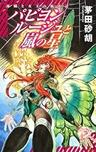 パピヨンルージュと嵐の星 - 海賊と女王の航宙記 (C・NOVELSファンタジア)