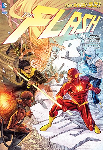 フラッシュ:ローグズの逆襲(THE NEW 52!) (ShoPro Books THE NEW52!)