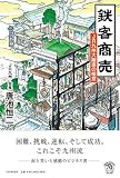 鉄客商売