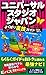 ユニバーサル・スタジオジャパン よくばり裏技ガイド2008~2009年版
