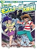 パニック! モンスター台風大接近! (学研まんが科学ふしぎクエスト)