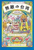 無敵の台湾