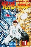 覚悟のススメ (11) (少年チャンピオン・コミックス)