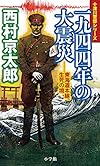一九四四年の大震災――東海道本線、生死の境 (十津川警部シリーズ)