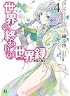 世界の終わりの世界録＜アンコール＞４　異端の覇王 (MF文庫J)