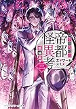紳堂助教授の帝都怪異考三　狐猫篇 (メディアワークス文庫)
