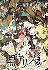 執事の国の黒アリス 1 (B's-LOG COMICS)