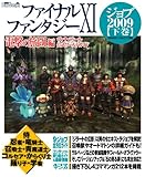 ファイナルファンタジーXI 電撃の旅団 編 ヴァナ・ディール公式ワールドガイド ジョブ2009【下巻】
