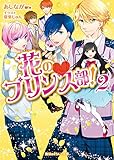 花のプリンス部! (2) (魔法のiらんど文庫)