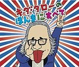 浪花のモーツァルト キダ・タローの ほんまにすべて