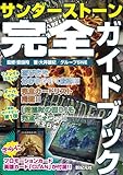 サンダーストーン　完全ガイドブック