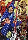 キングダム 16 (ヤングジャンプコミックス)