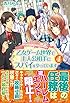 乙女ゲーム世界で主人公相手にスパイをやっています〈4〉