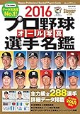 2016 プロ野球オール写真選手名鑑 (NSK MOOK)