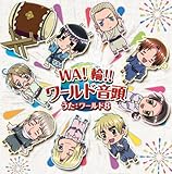 銀幕ヘタリア Axis Powers 主題歌「WA!輪!!ワールド音頭」