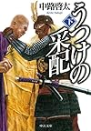 うつけの采配(下) (中公文庫)