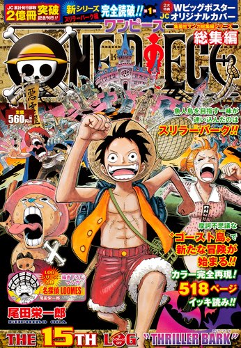 ONE PIECE 総集編 THE 15TH LOG (ONE PIECE 総集編) (集英社マンガ総集編シリーズ)