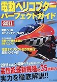 電動ヘリコプターパーフェクトガイド2011 (洋泉社MOOK)