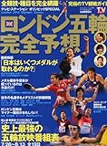 ロンドン五輪完全予想 2012年 8/12号 [雑誌]